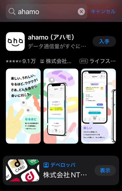 ahamoアプリ