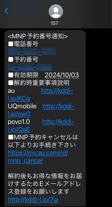 au のMNP予約番号が送られてきたSMS画面