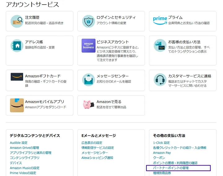 Amazonアカウントサービス