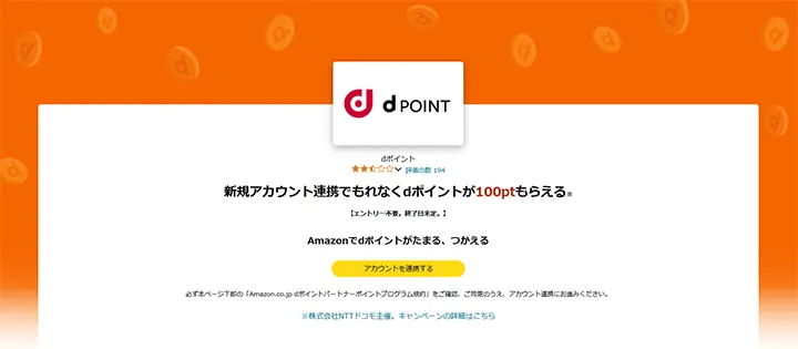 Amazonとdポイント連携