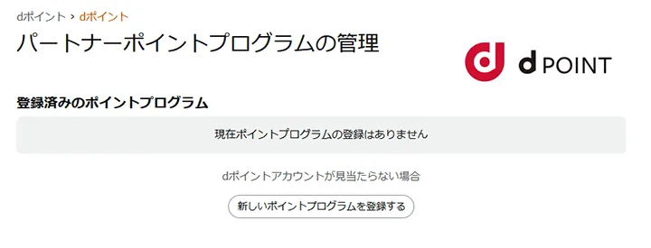 新しいポイントプログラムを登録する画面