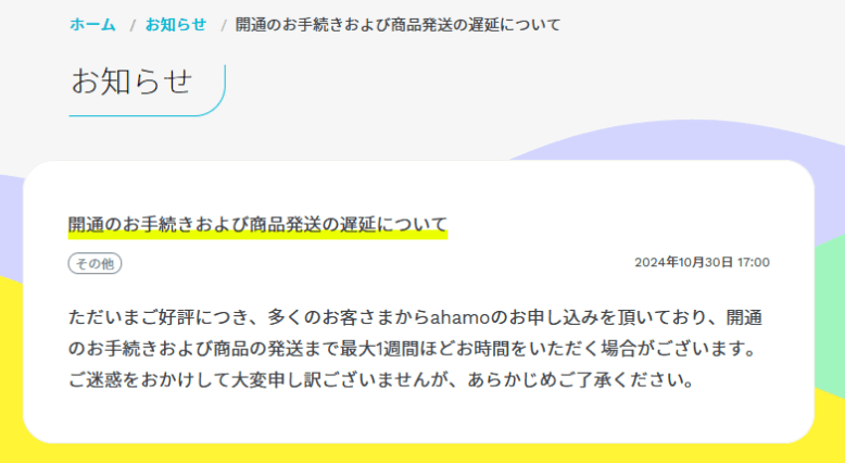 ahamo公式　お知らせ　開通手続き商品発送の遅延