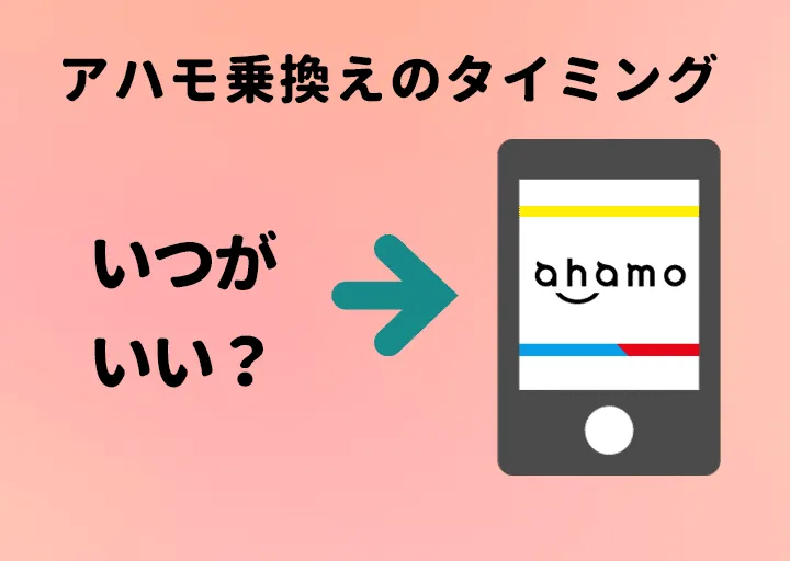 auからahamoアハモ乗換えのタイミング