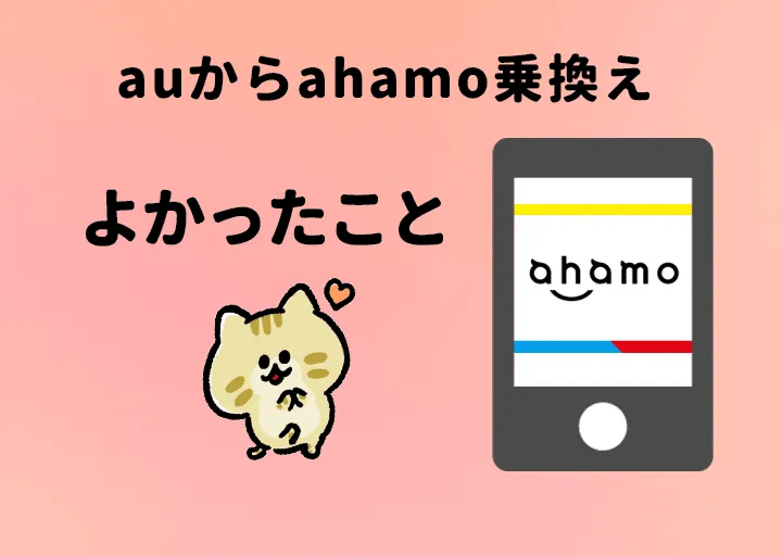 auからahamoアハモ乗換えよかったこと